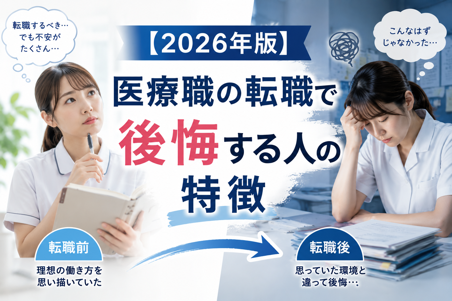 【2026年版】医療職の転職で後悔する人の特徴｜転職前に確認したい5つのポイント